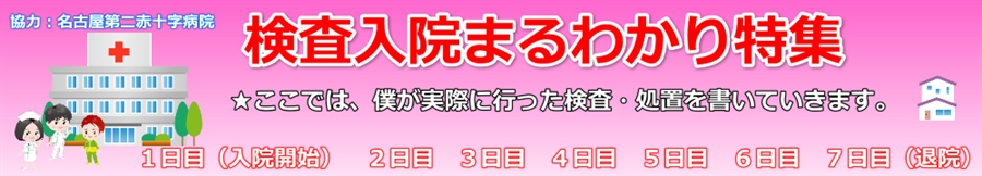 検査入院まるわかり特集